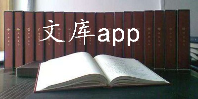 文库app官方下载-文库app大全-文库软件合集