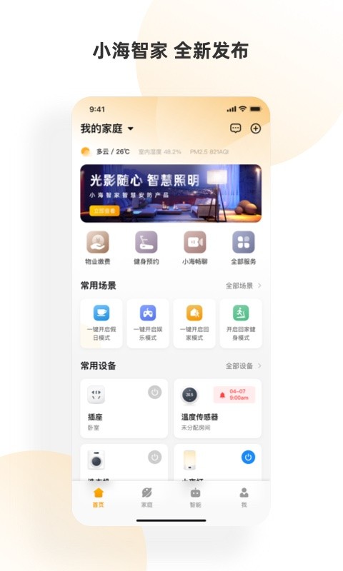 小海智家app官方版 v1.5.1 安卓安装版 2
