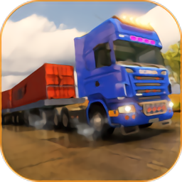 重量型卡车驾驶模拟游戏