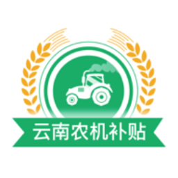 云南农机补贴app