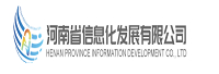 河南省信息化发展有限公司