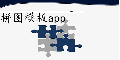 拼图模板软件大全-好看的拼图模板软件-拼图模板app推荐