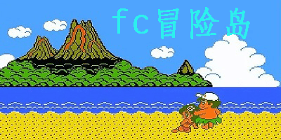 fc冒险岛手机版下载-fc冒险岛经典版下载-冒险岛fc中文版