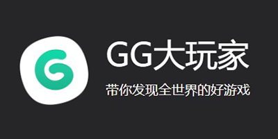 gg大玩家免广告最新版-gg大玩家下载安装官方2022-gg大玩家手机版