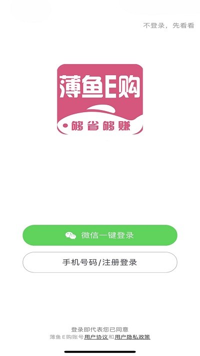 薄鱼e购app v1.1.8 安卓版 3