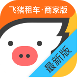 飞猪租车商家版app