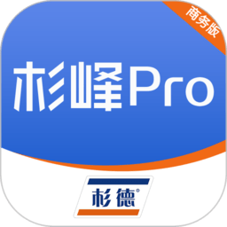 杉峰pro商务版app