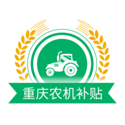 重庆农机补贴平台