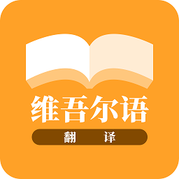 云福维吾尔语翻译app