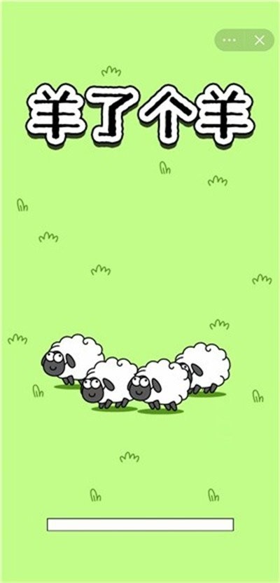 羊了个羊游戏官方下载
