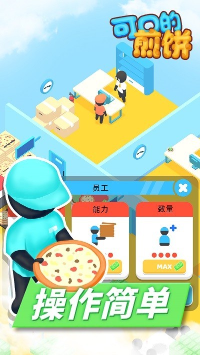 可口的煎饼小游戏 v1.1 安卓版 2