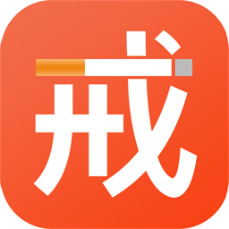 云川戒烟助手app