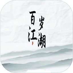 百岁江湖游戏