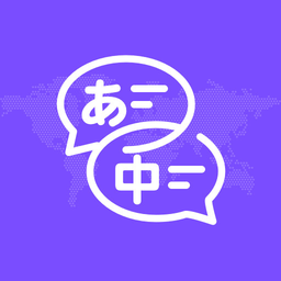 日文翻译器app