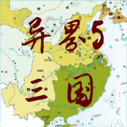 异界5三国中文版